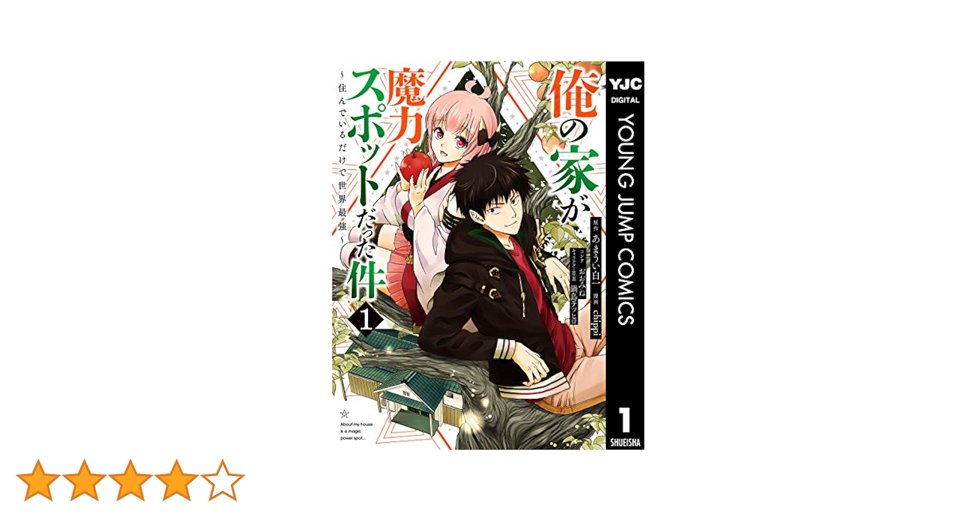 ☆特典３点付き 俺の家が魔力スポットだった件~住んでいるだけで世界最強~3-6巻 Amazon.co.jp: 俺の家が魔力スポットだった件 3 ～住んでいる